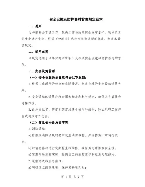 安全设施及防护器材管理规定范本（2篇）