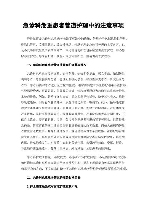 急诊科危重患者管道护理中的注意事项
