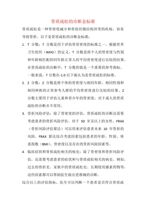 骨质疏松的诊断金标准