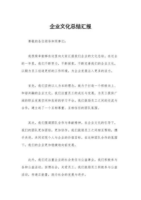 企业文化总结汇报