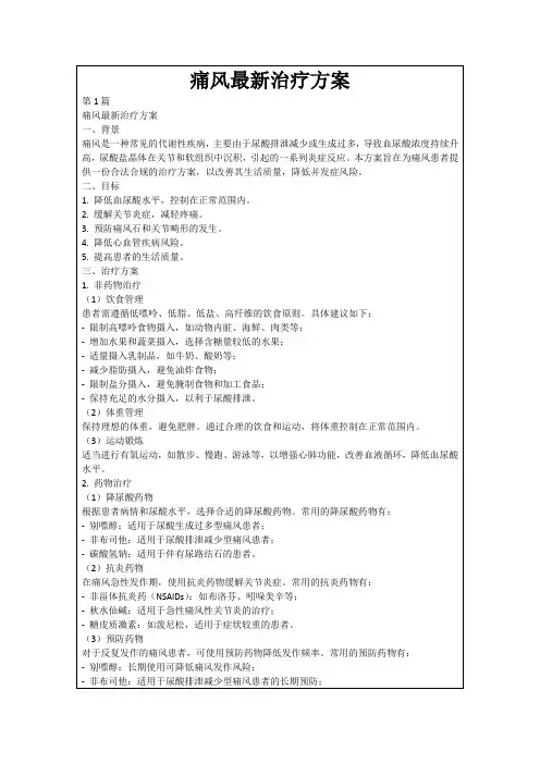 痛风最新治疗方案