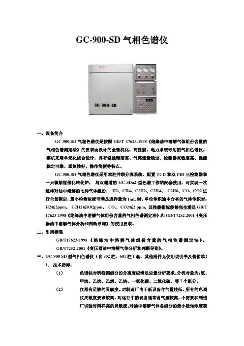 GC-900-SD气相色谱仪