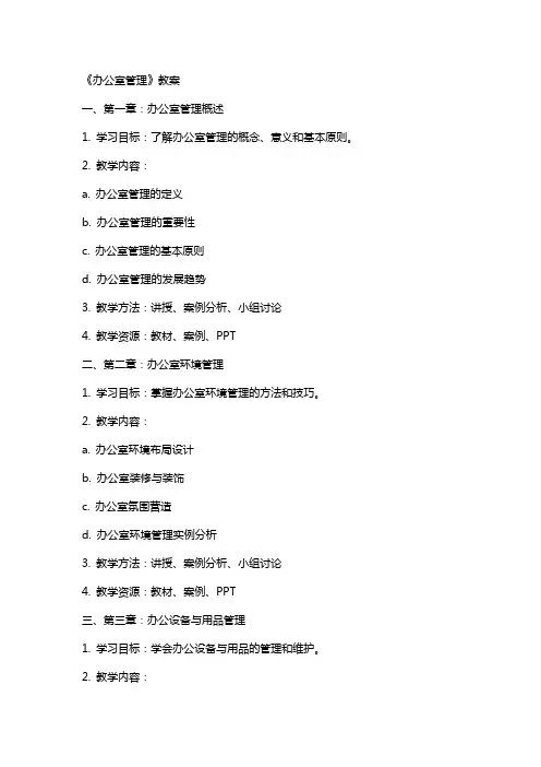 《办公室管理》教案