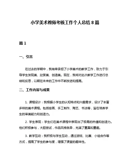 小学美术教师考核工作个人总结8篇