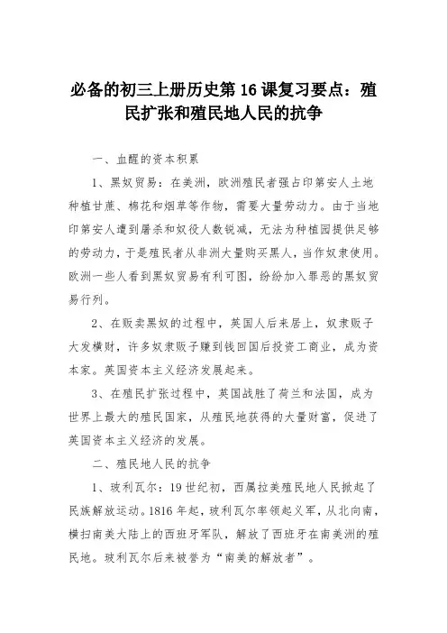 必备的初三上册历史第16课复习要点：殖民扩张和殖民地人民的抗争