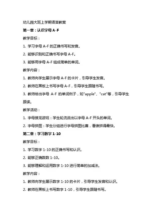 幼儿园大班上学期语言教案