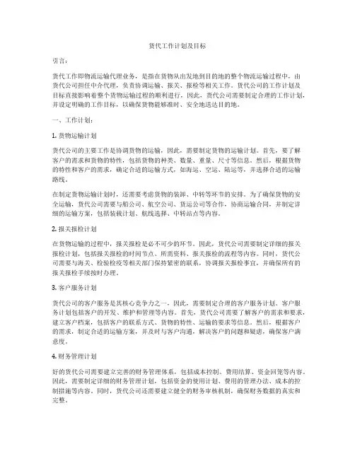 货代工作计划及目标