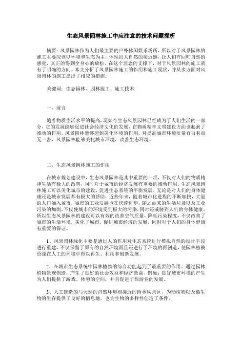 生态风景园林施工中应注意的技术问题探析
