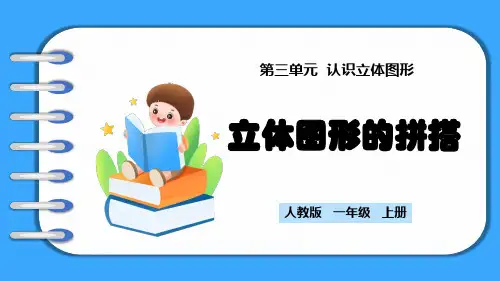 3.2《立体图形的拼搭》(课件)一年级上册数学人教版2024