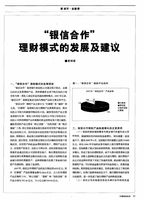 “银信合作”理财模式的发展及建议