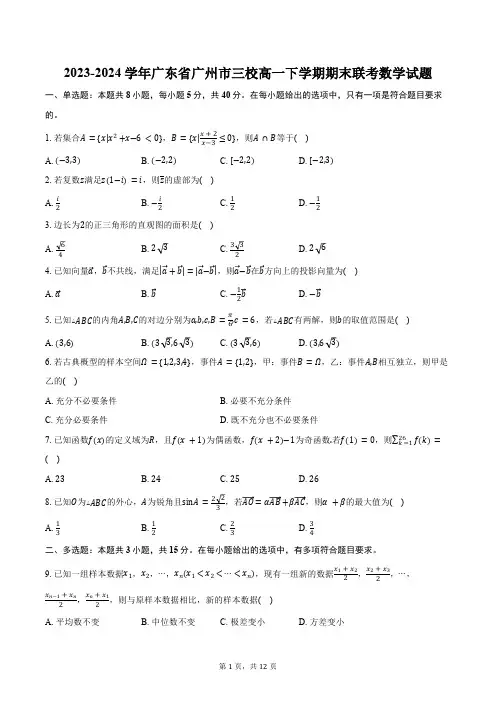 2023-2024学年广东省广州市三校高一下学期期末联考数学试题(含答案)