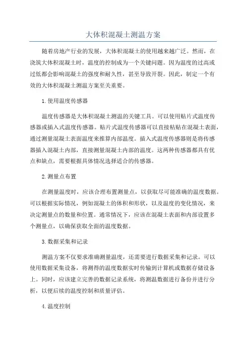 大体积混凝土测温方案