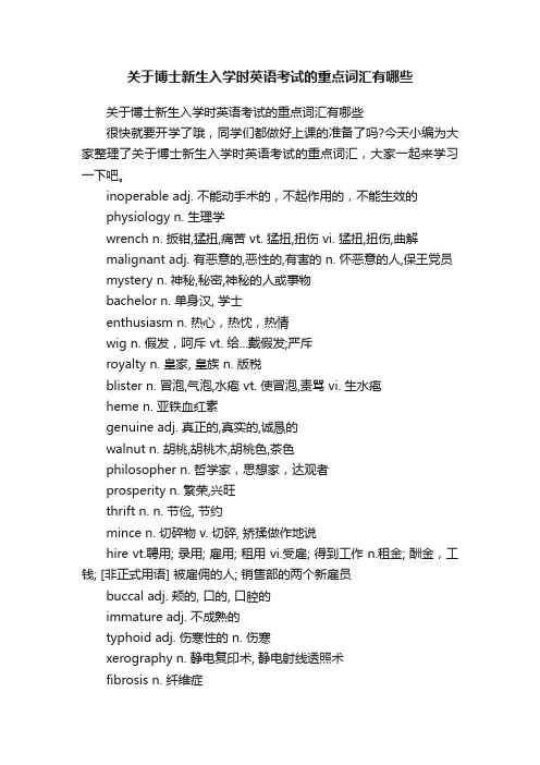 关于博士新生入学时英语考试的重点词汇有哪些
