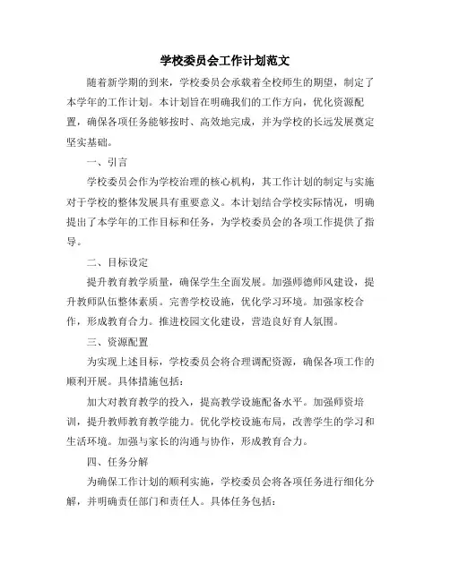 学校委员会工作计划范文