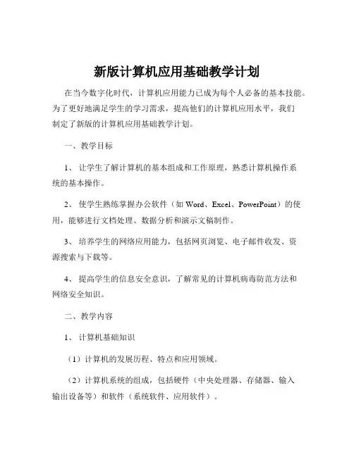 新版计算机应用基础教学计划