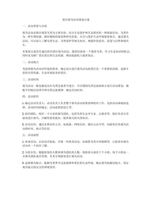 景区观鸟活动策划方案