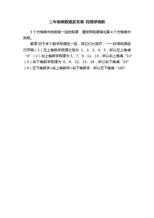 三年级奥数题及答案-找规律填数