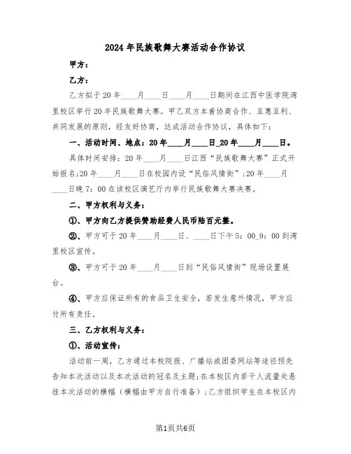 2024年民族歌舞大赛活动合作协议（二篇）