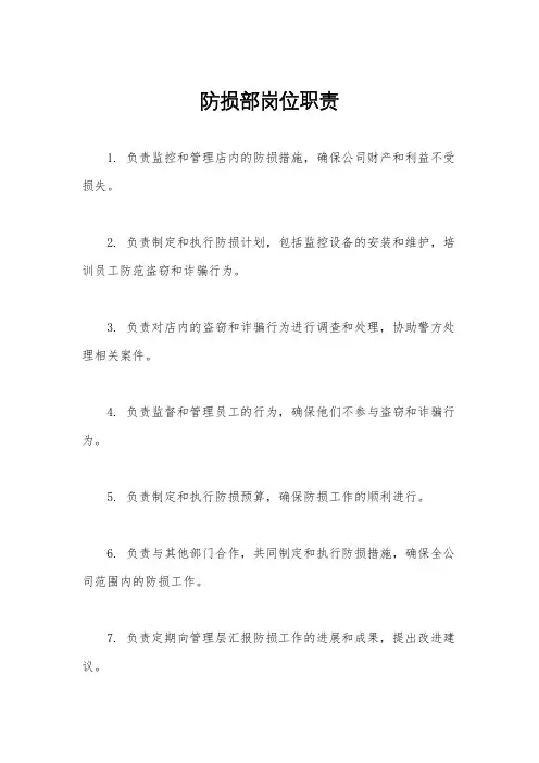 防损部岗位职责