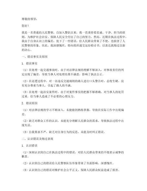 人民警察认识错误检讨书