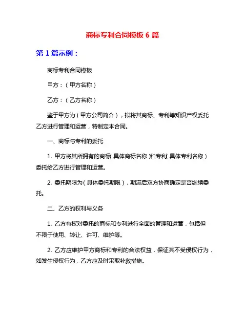 商标专利合同模板6篇