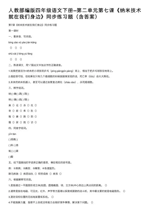 人教部编版四年级语文下册--第二单元第七课《纳米技术就在我们身边》同步练习题（含答案）