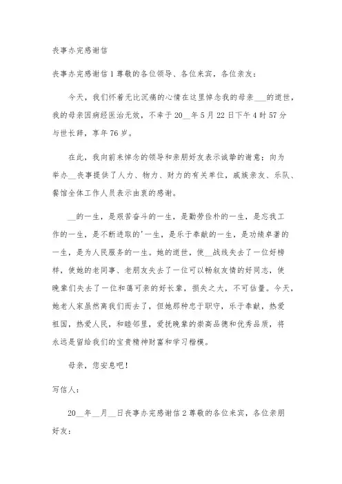 丧事办完感谢信
