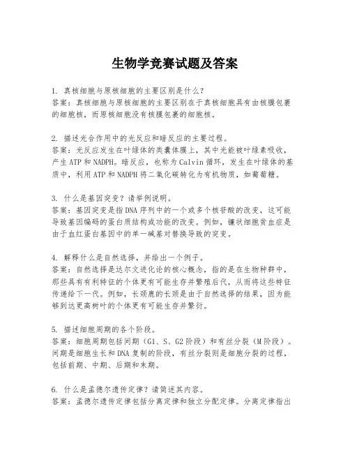 生物学竞赛试题及答案