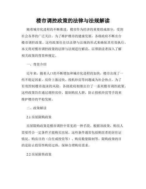 楼市调控政策的法律与法规解读