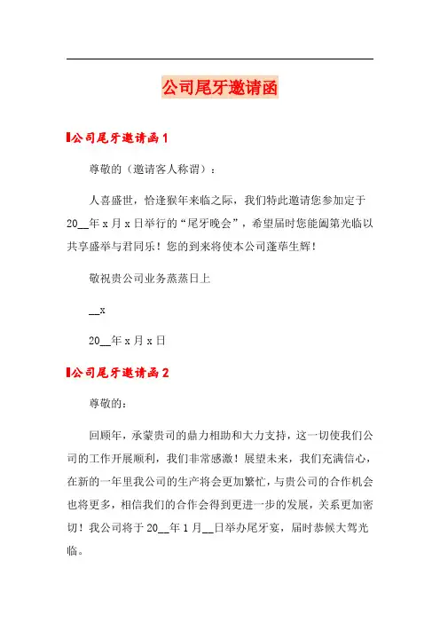 公司尾牙邀请函
