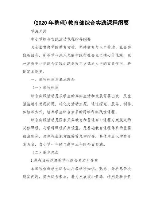 (2020年整理)教育部综合实践课程纲要