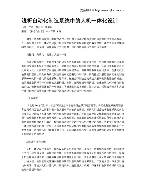 浅析自动化制造系统中的人机一体化设计