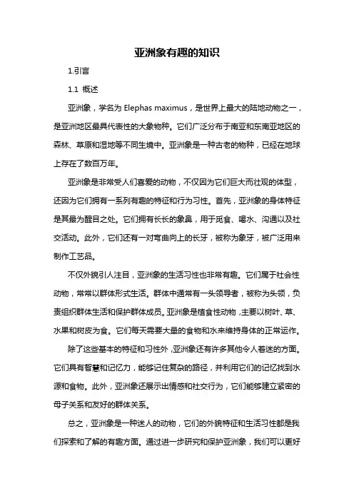 亚洲象有趣的知识