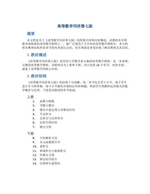 高等数学同济第七版