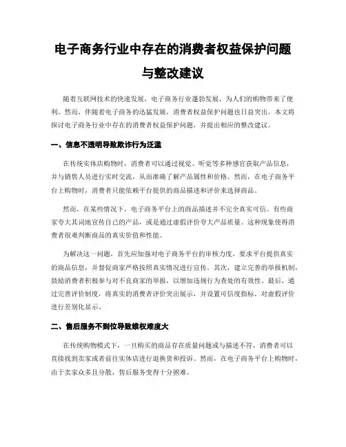 电子商务行业中存在的消费者权益保护问题与整改建议