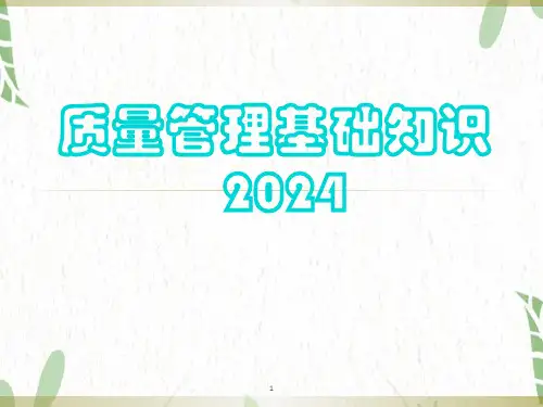 质量管理基础知识培训资料2024版