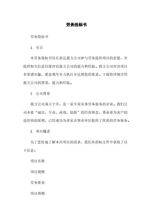 劳务投标书