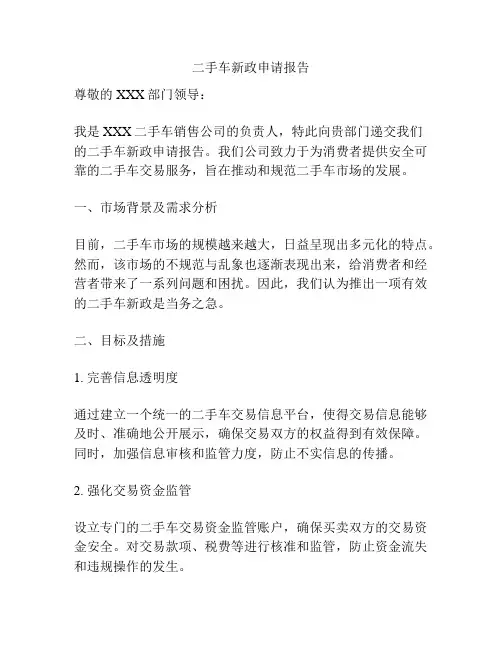 二手车新政申请报告