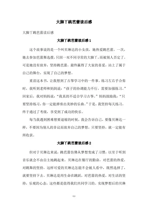 大脚丫跳芭蕾读后感