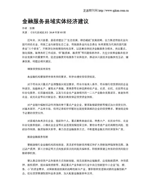 金融服务县域实体经济建议