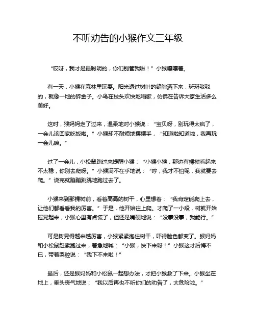 不听劝告的小猴作文三年级