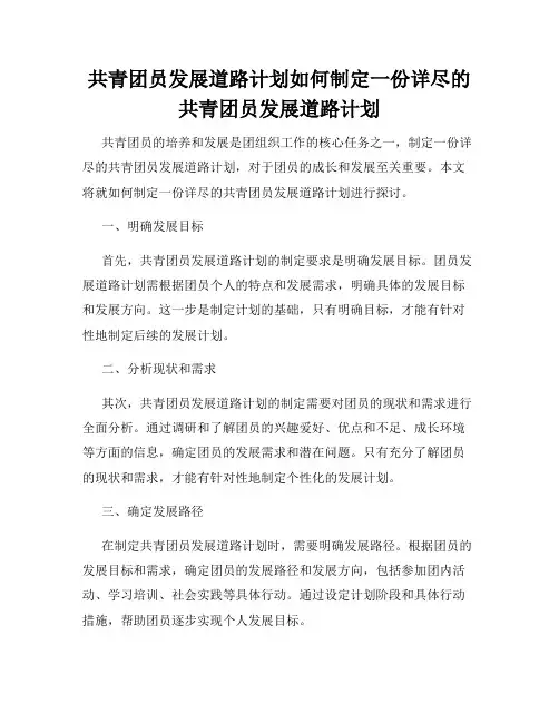 共青团员发展道路计划如何制定一份详尽的共青团员发展道路计划