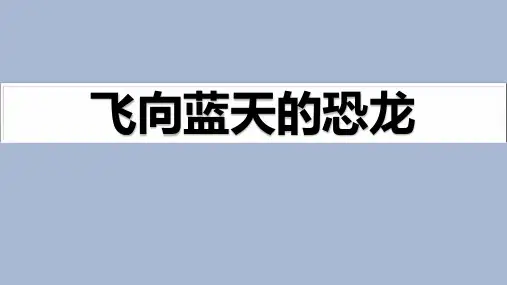 《飞向蓝天的恐龙》PPT优秀课件