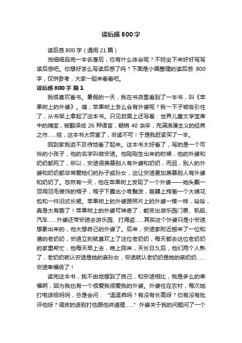 读后感800字（通用21篇）