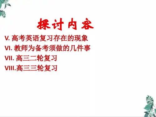 高考英语复习二三轮备考建议(页PPT)