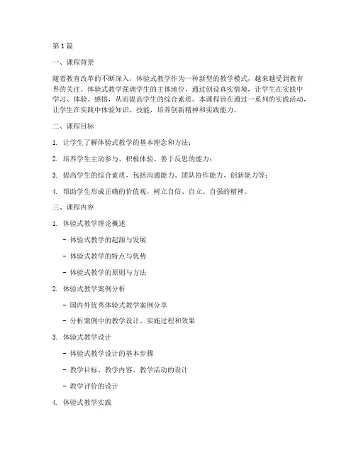 体验式教学实践课程(3篇)