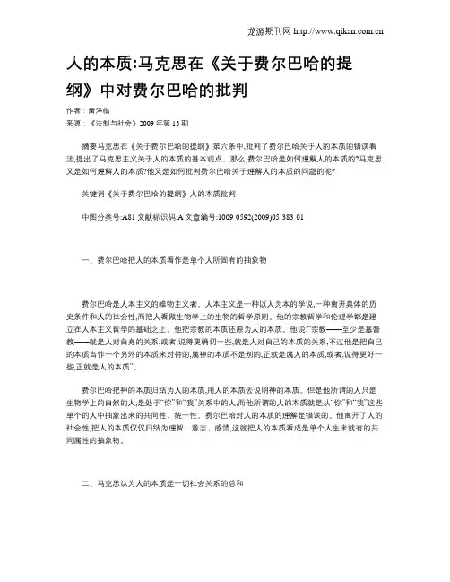 人的本质马克思在《关于费尔巴哈的提纲》中对费尔巴哈的批判