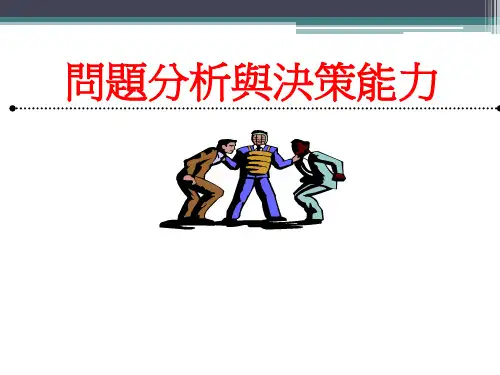 问题分析与决策能力