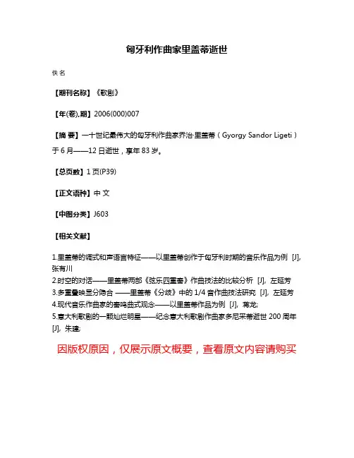 匈牙利作曲家里盖蒂逝世