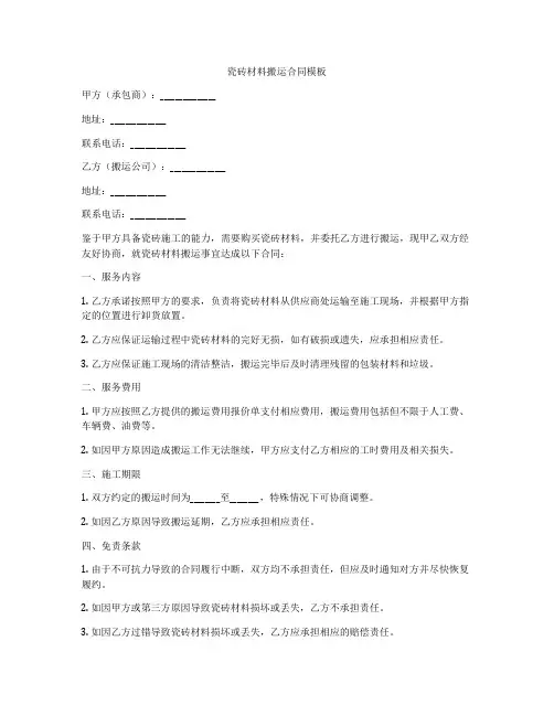 瓷砖材料搬运合同模板